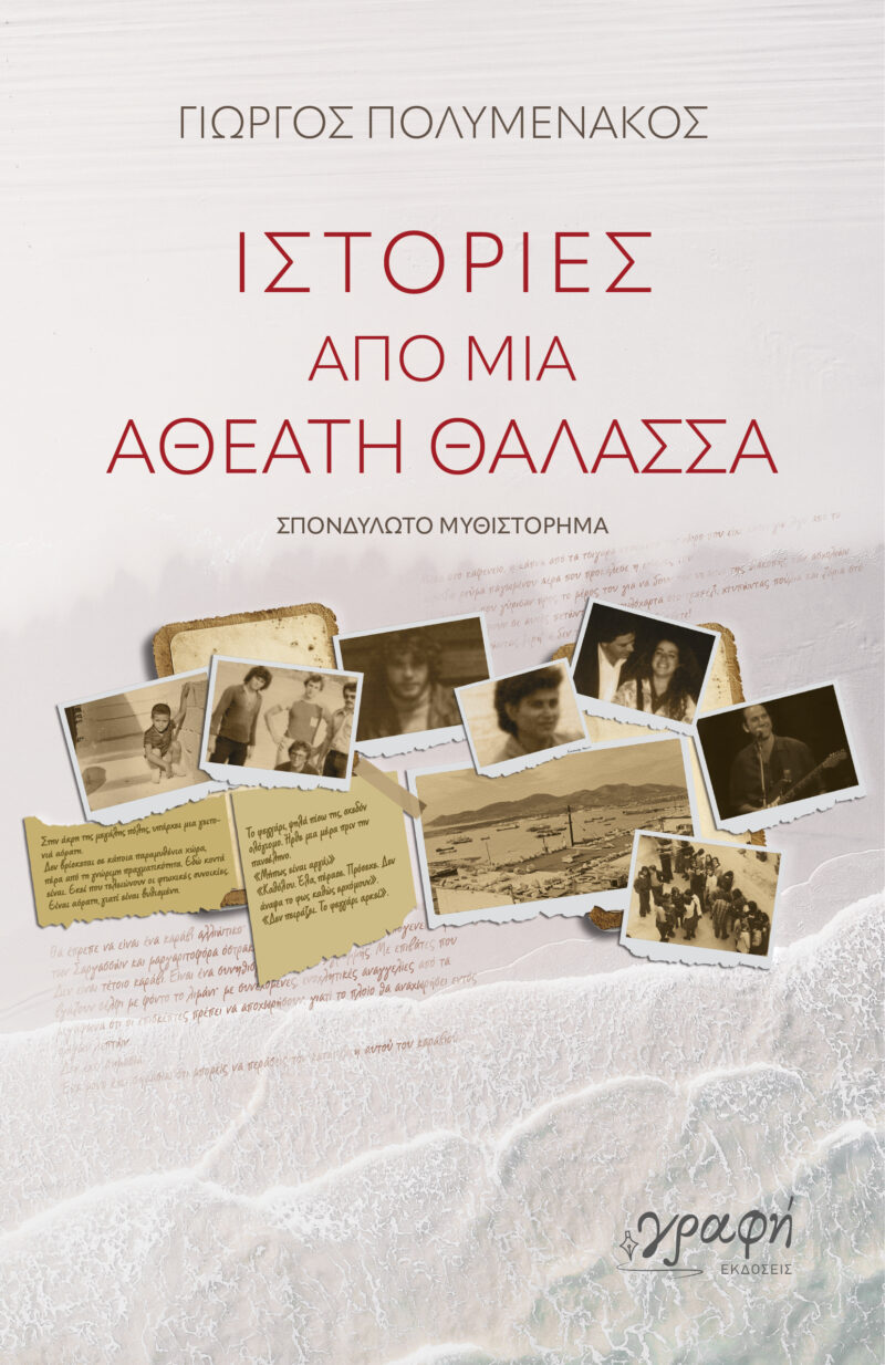 ΙΣΤΟΡΙΕΣ ΑΠΟ ΜΙΑ ΑΘΕΑΤΗ ΘΑΛΑΣΣΑ 9786185881467 4482114
