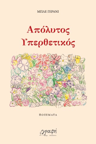 ΑΠΟΛΥΤΟΣ ΥΠΕΡΘΕΤΙΚΟΣ 9786185881481 4546756