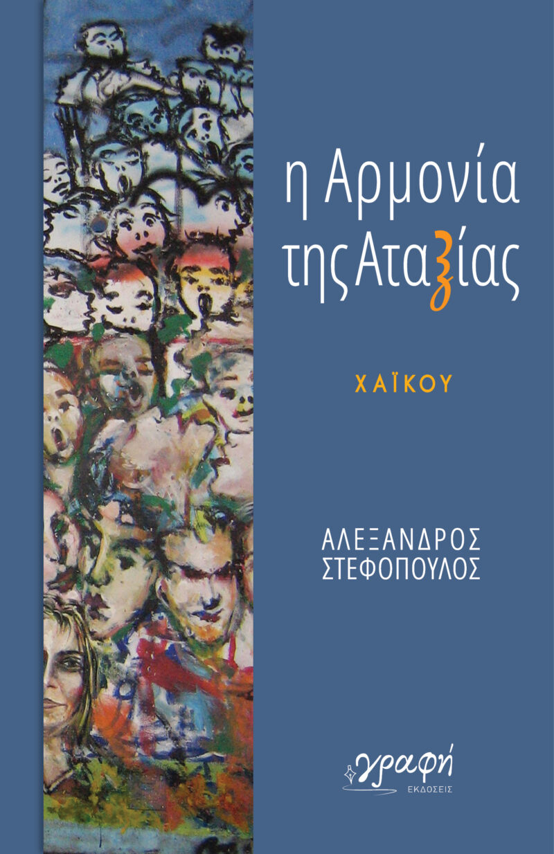 Η ΑΡΜΟΝΙΑ ΤΗΣ ΑΤΑΞΙΑΣ 9786185881511 4687262
