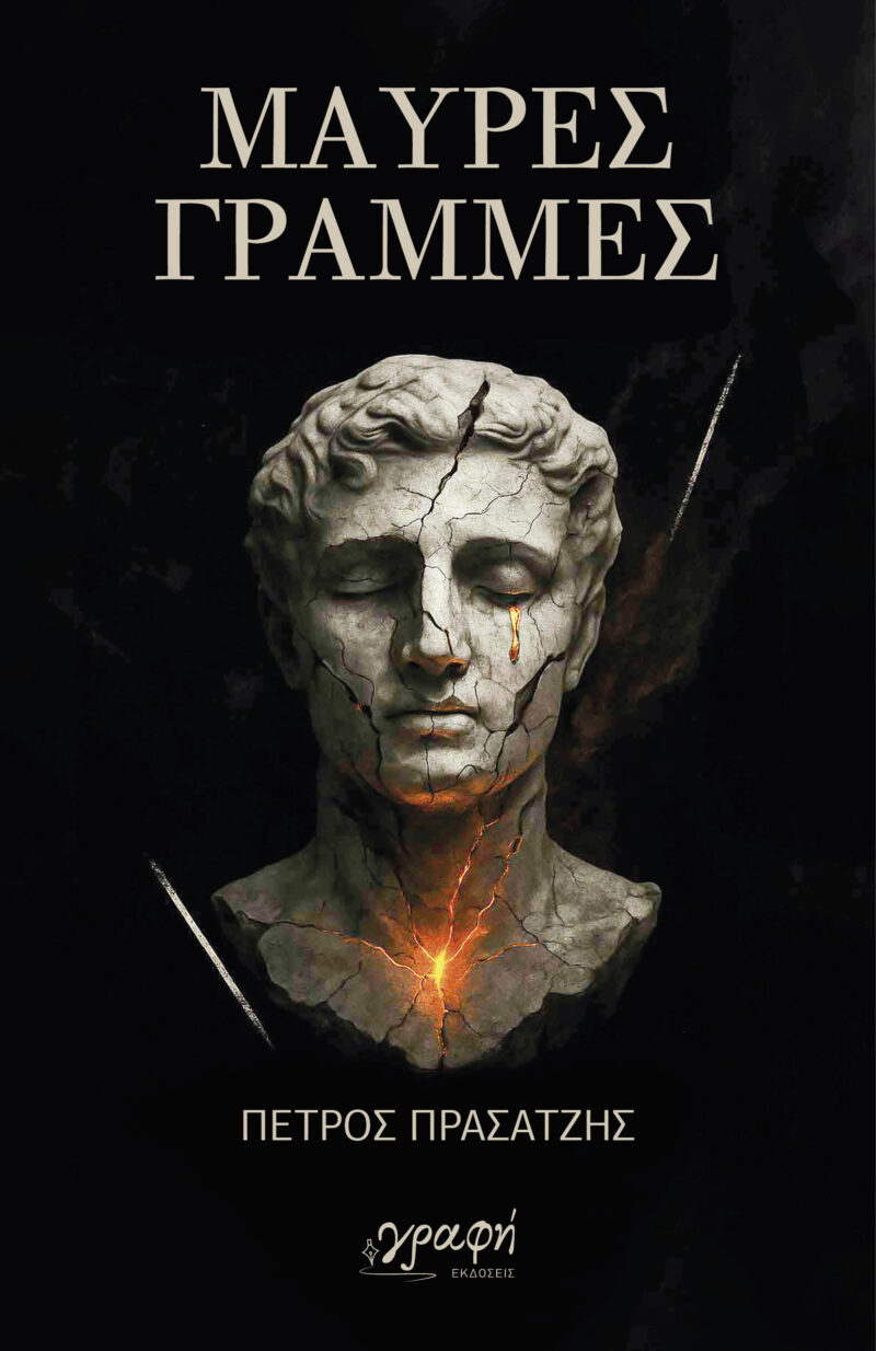 ΜΑΥΡΕΣ ΓΡΑΜΜΕΣ 9786185881542 4687543