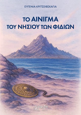 ΤΟ ΑΙΝΙΓΜΑ ΤΟΥ ΝΗΣΙΟΥ ΤΩΝ ΦΙΔΙΩΝ 9786185881771 5108029