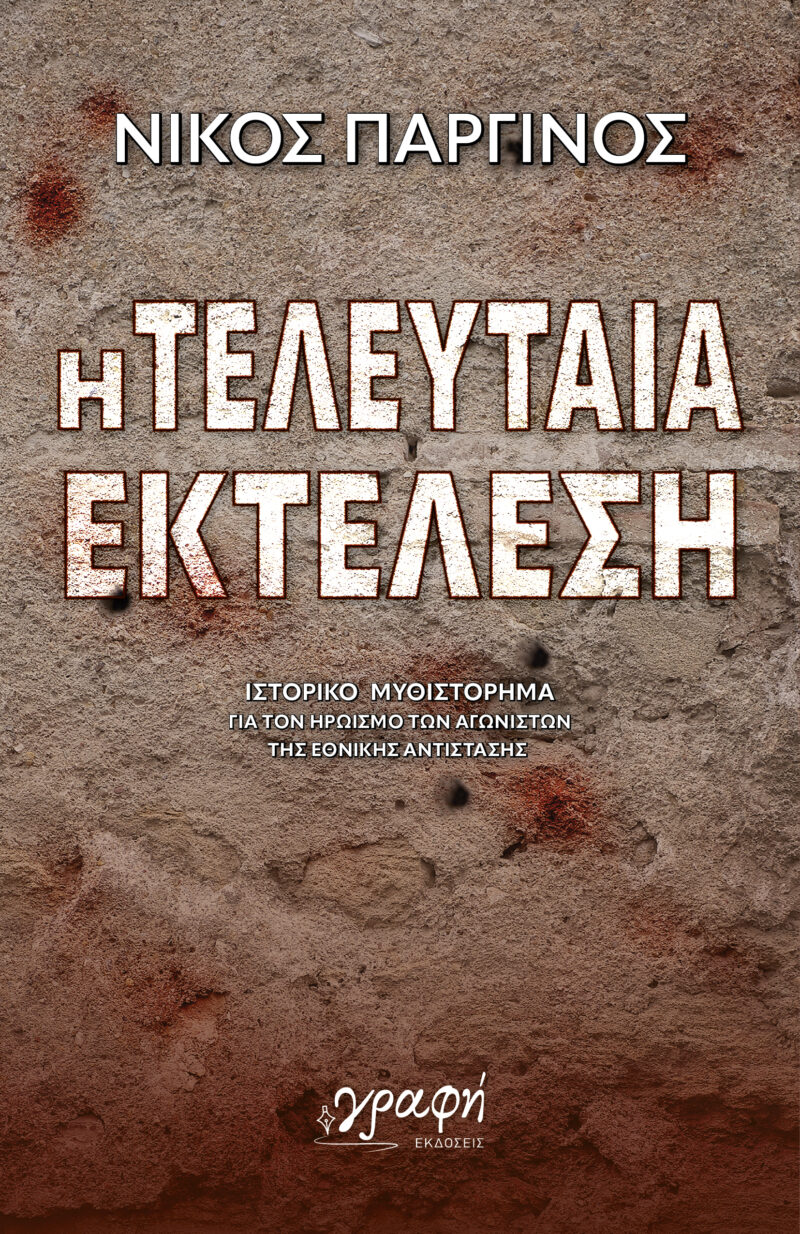 Η ΤΕΛΕΥΤΑΙΑ ΕΚΤΕΛΕΣΗ 9786185881788 5106667