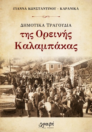ΔΗΜΟΤΙΚΑ ΤΡΑΓΟΥΔΙΑ ΤΗΣ ΟΡΕΙΝΗΣ ΚΑΛΑΜΠΑΚΑΣ 9786185881818 5340632