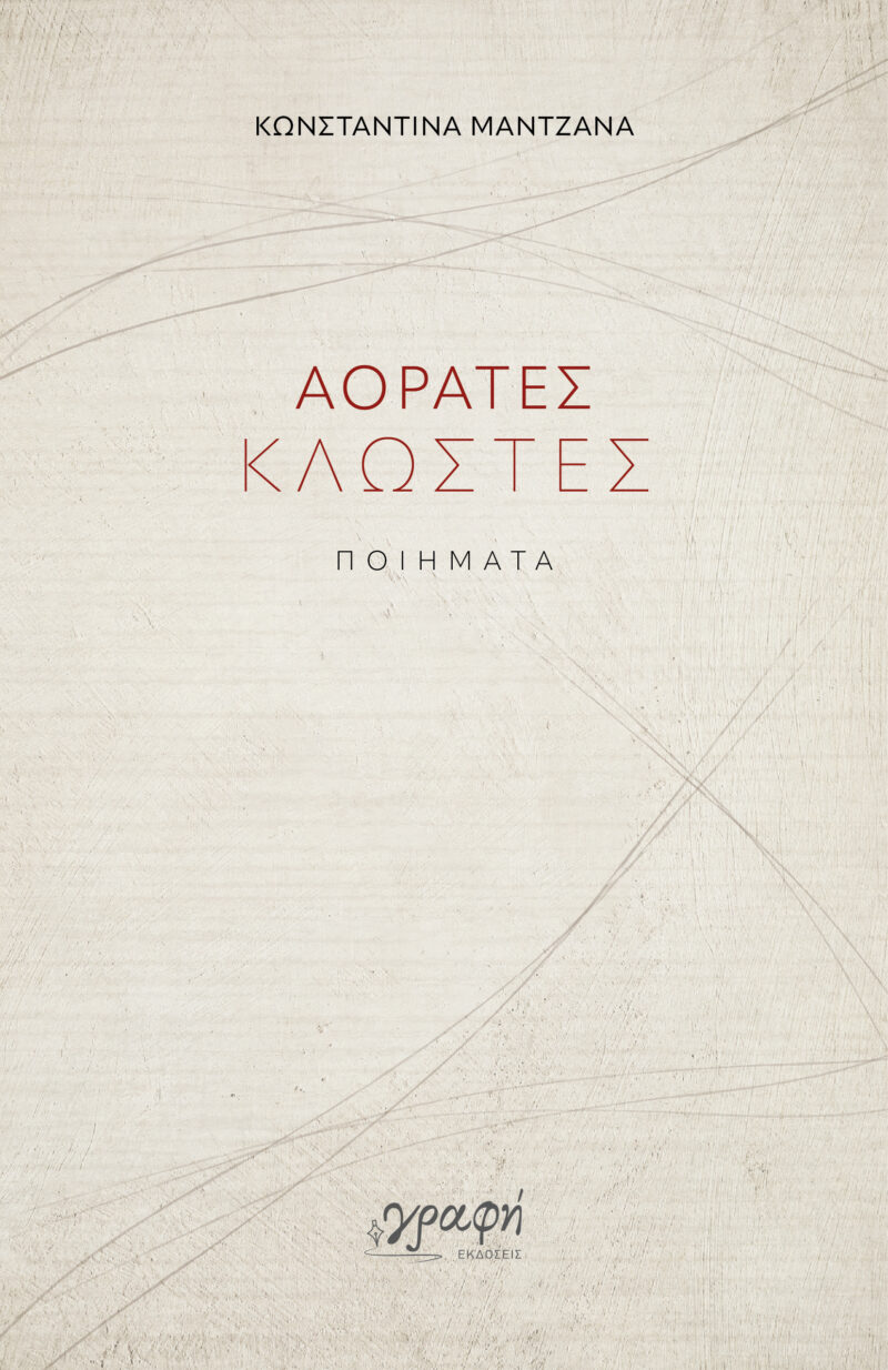 ΑΟΡΑΤΕΣ ΚΛΩΣΤΕΣ 9786185881900 5467182