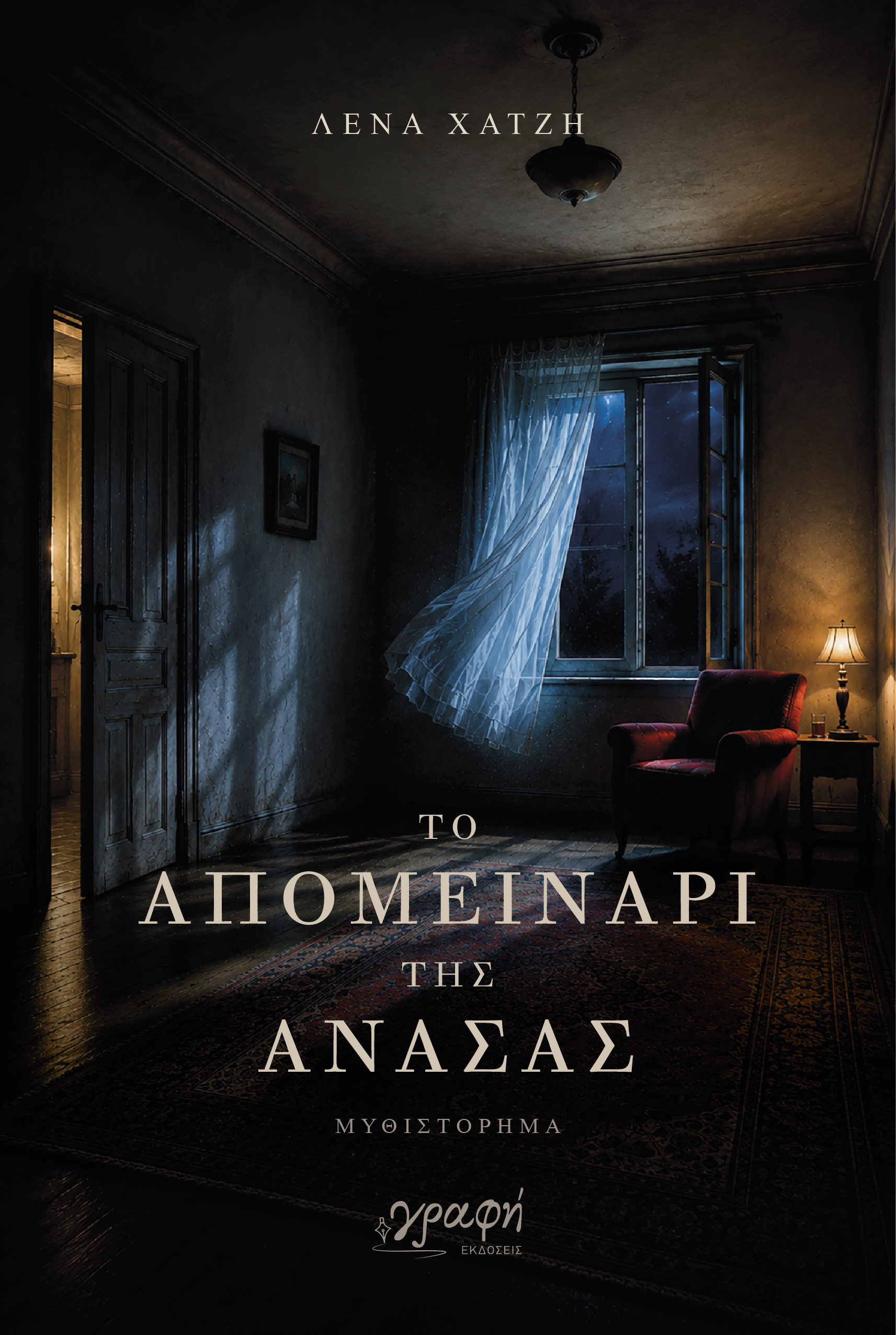 ΤΟ ΑΠΟΜΕΙΝΑΡΙ ΤΗΣ ΑΝΑΣΑΣ 9786185881917
