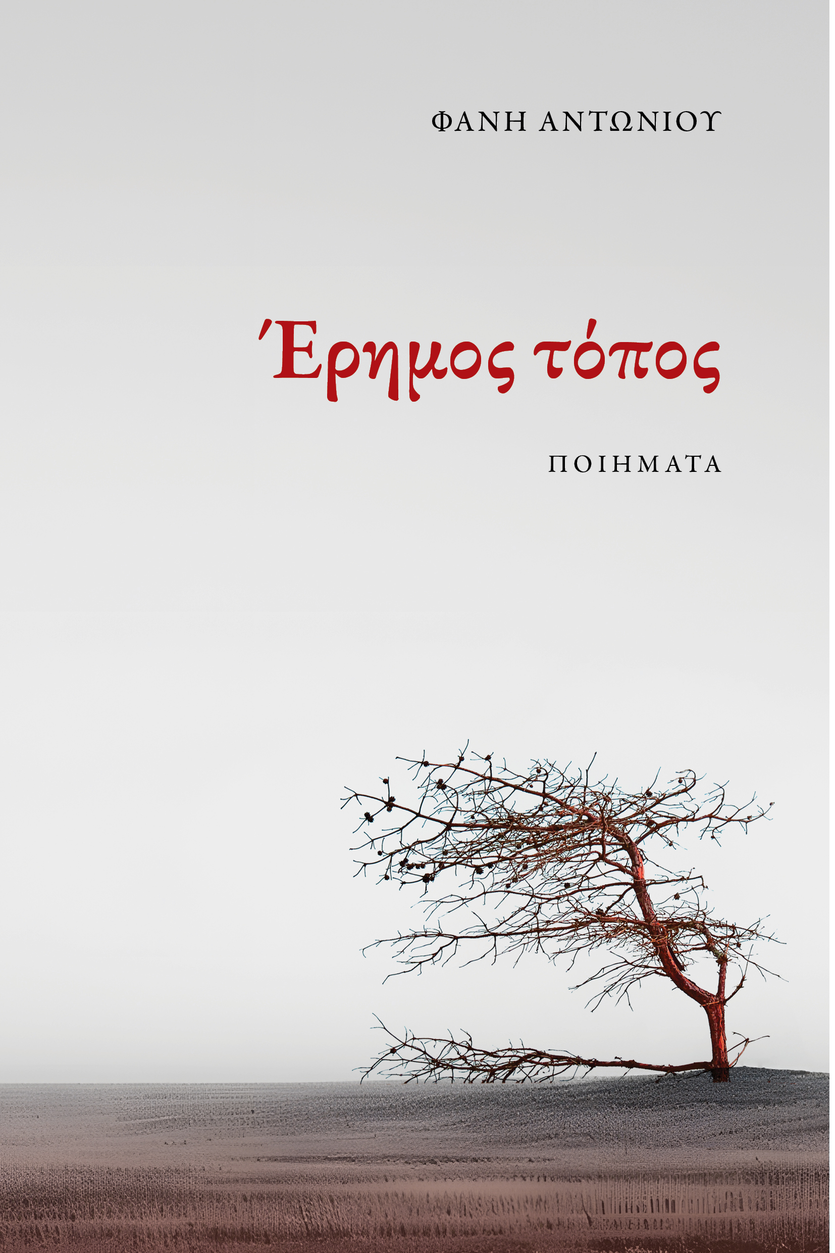 ΕΡΗΜΟΣ ΤΟΠΟΣ 9786185881924