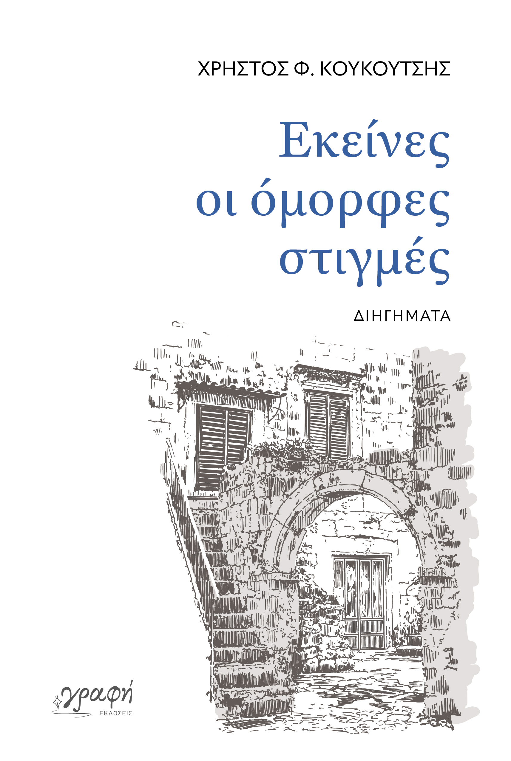 ΕΚΕΙΝΕΣ ΟΙ ΟΜΟΡΦΕΣ ΣΤΙΓΜΕΣ 9786185881948
