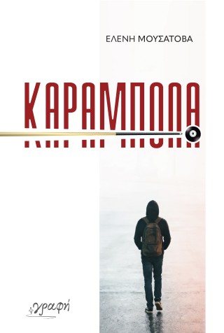 ΚΑΡΑΜΠΟΛΑ 9786185881955 5624255
