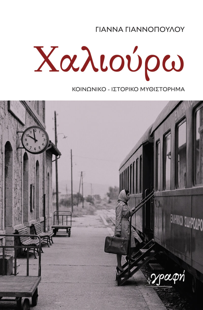 ΧΑΛΙΟΥΡΩ 9786185881962 5672625