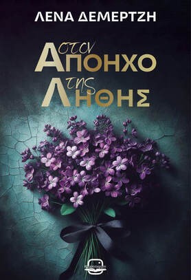 ΣΤΟΝ ΑΠΟΗΧΟ ΤΗΣ ΛΗΘΗΣ 9786185882204 5617593