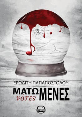 ΜΑΤΩΜΕΝΕΣ ΝΟΤΕΣ 9786185882242 5617029