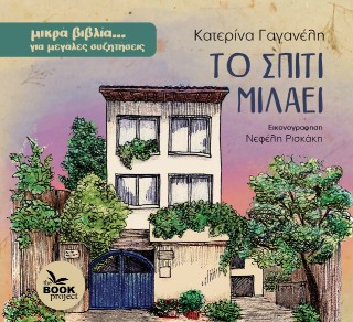 ΤΟ ΣΠΙΤΙ ΜΙΛΑΕΙ 9786185883102
