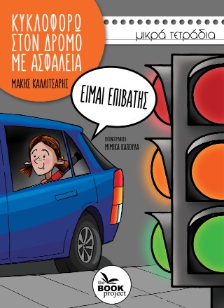 ΚΥΚΛΟΦΟΡΩ ΣΤΟ ΔΡΟΜΟ ΜΕ ΑΣΦΑΛΕΙΑ 5311280