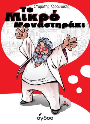 ΤΟ ΜΙΚΡΟ ΜΟΝΑΣΤΗΡΑΚΙ 9786185886165 5622449