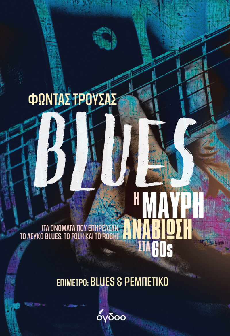 BLUES – Η ΜΑΥΡΗ ΑΝΑΒΙΩΣΗ ΣΤΑ 60S 9786185886172 5622793