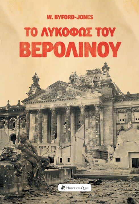 ΤΟ ΛΥΚΟΦΩΣ ΤΟΥ ΒΕΡΟΛΙΝΟΥ 9786185887094 3707556