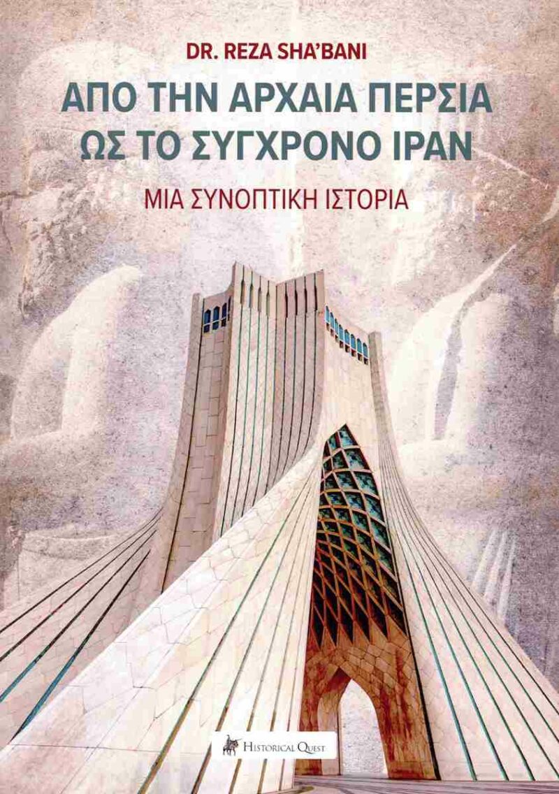 ΑΠΟ ΤΗΝ ΑΡΧΑΙΑ ΠΕΡΣΙΑ ΣΤΟ ΣΥΓΧΡΟΝΟ ΙΡΑΝ 9786185887315 5319274