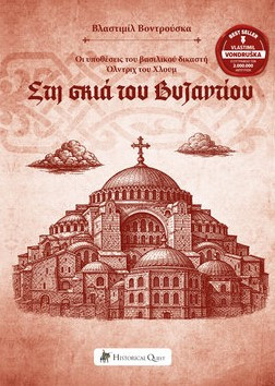 ΣΤΗ ΣΚΙΑ ΤΟΥ ΒΥΖΑΝΤΙΟΥ: ΟΙ ΥΠΟΘΕΣΕΙΣ ΤΟΥ ΒΑΣΙΛΙΚΟΥ ΔΙΚΑΣΤΗ ΟΛΝΤΡΙΧ ΤΟΥ ΧΛΟΥΜ 9786185887339 5623344