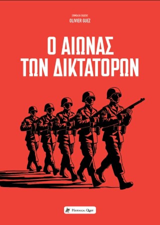 Ο ΑΙΩΝΑΣ ΤΩΝ ΔΙΚΤΑΤΟΡΩΝ 9786185887353 5617600