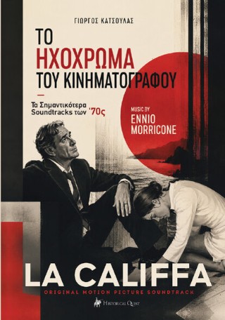 ΤΟ ΗΧΟΧΡΩΜΑ ΤΟΥ ΚΙΝΗΜΑΤΟΓΡΑΦΟΥ: ΤΑ ΣΗΜΑΝΤΙΚΟΤΕΡΑ SOUNDTRACKS ΤΩΝ 70S 9786185887360 5624190