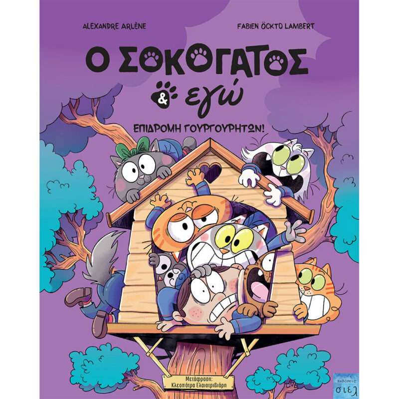 Ο ΣΟΚΟΓΑΤΟΣ ΚΑΙ ΕΓΩ : ΕΠΙΔΡΟΜΗ ΓΟΥΡΓΟΥΡΗΤΩΝ 9786185899110 5613164