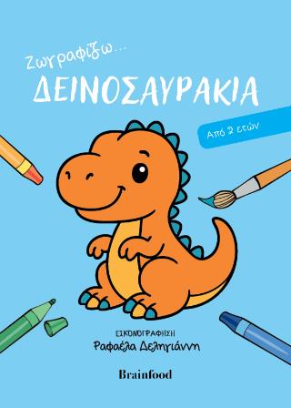 ΖΩΓΡΑΦΙΖΩ ΔΕΙΝΟΣΑΥΡΑΚΙΑ 9786185903343 5618177