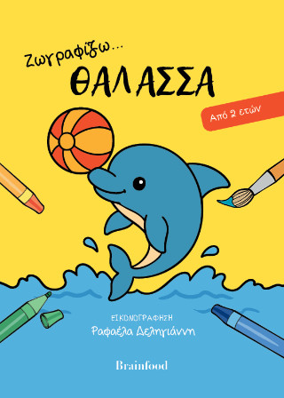 ΖΩΓΡΑΦΙΖΩ ΤΗ ΘΑΛΑΣΣΑ 9786185903350 5618248