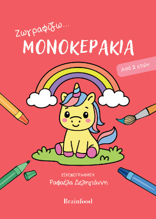 ΖΩΓΡΑΦΙΖΩ ΜΟΝΟΚΕΡΑΚΙΑ 9786185903367 5618066