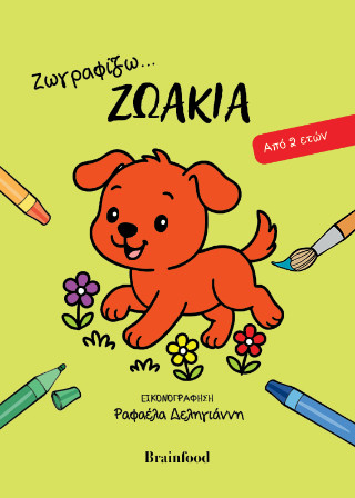 ΖΩΓΡΑΦΙΖΩ ΖΩΑΚΙΑ 9786185903374 5618048