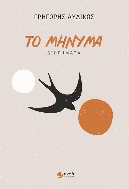 ΤΟ ΜΗΝΥΜΑ 9786185909130 5464514