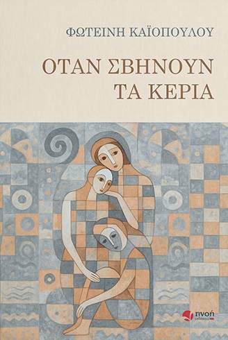 ΟΤΑΝ ΣΒΗΝΟΥΝ ΤΑ ΚΕΡΙΑ 9786185909178 5672463