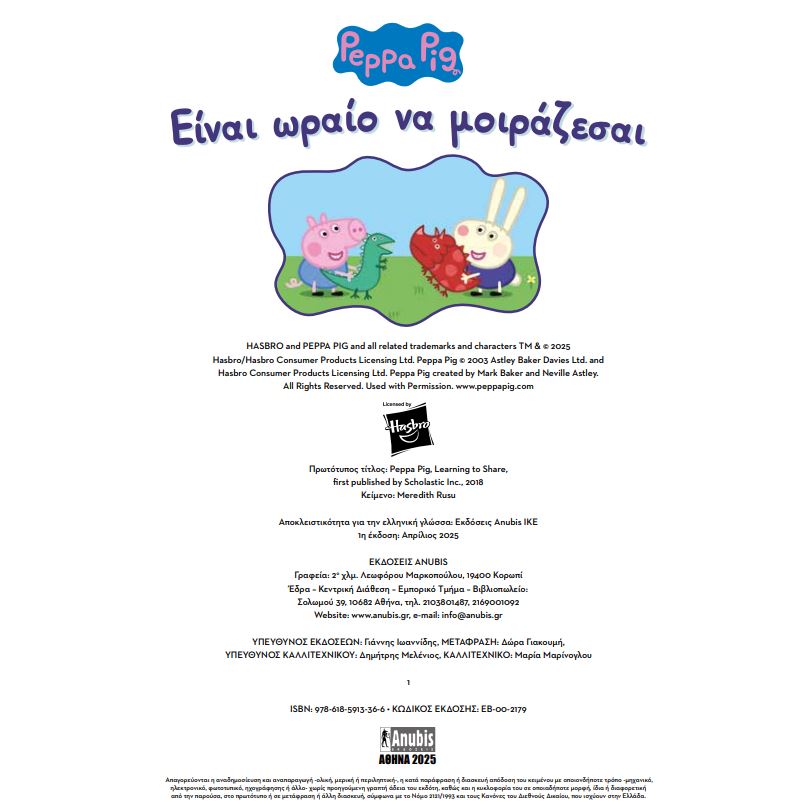 PEPPA PIG: ΕΙΝΑΙ ΩΡΑΙΟ ΝΑ ΜΟΙΡΑΖΕΣΑΙ 9786185913366