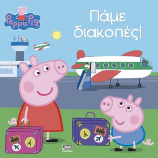 PEPPA PIG ΠΕΠΠΑ ΤΟ ΓΟΥΡΟΥΝΑΚΙ ΠΑΜΕ ΔΙΑΚΟΠΕΣ! 9786185913670 5406845