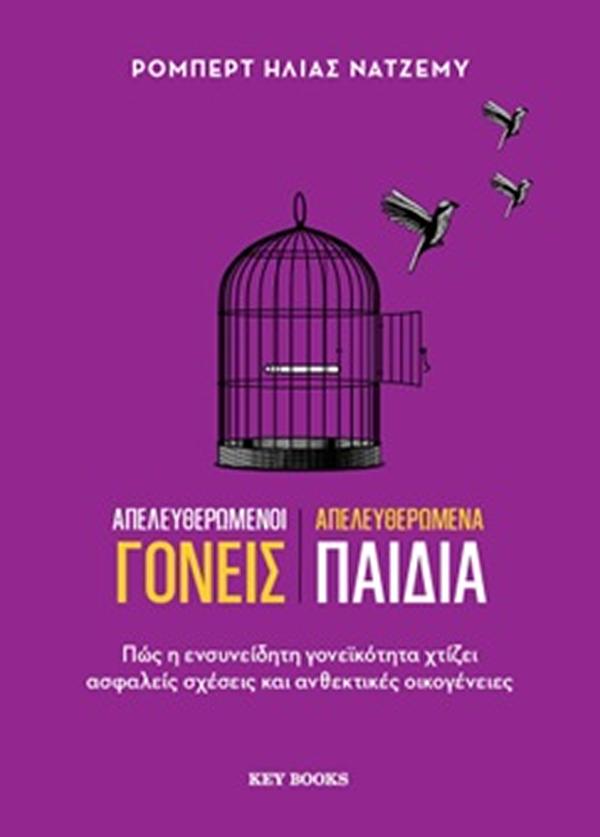 ΑΠΕΛΕΥΘΕΡΩΜΕΝΟΙ ΓΟΝΕΙΣ ΑΠΕΛΕΥΘΕΡΩΜΕΝΑ ΠΑΙΔΙΑ 9786185914431 4610639
