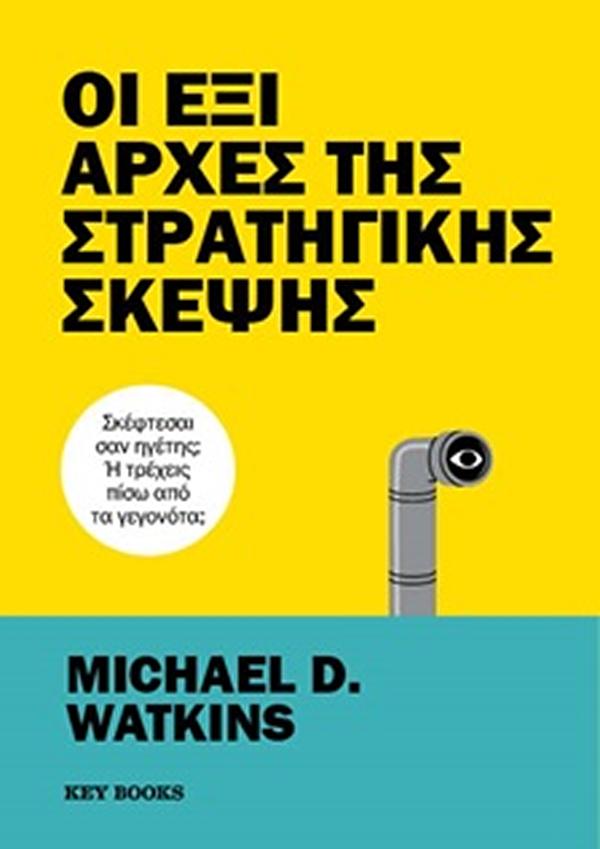 ΟΙ ΕΞΙ ΑΡΧΕΣ ΤΗΣ ΣΤΡΑΤΗΓΙΚΗΣ ΣΚΕΨΗΣ 9786185914462 4588667