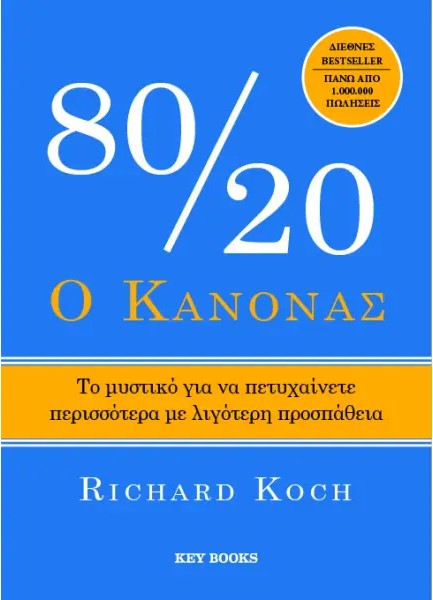 Ο ΚΑΝΟΝΑΣ 80/20 9786185914608 5155149