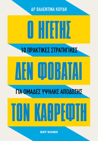 Ο ΗΓΕΤΗΣ ΔΕΝ ΦΟΒΑΤΑΙ ΤΟΝ ΚΑΘΡΕΦΤΗ 9786185914622 5155593