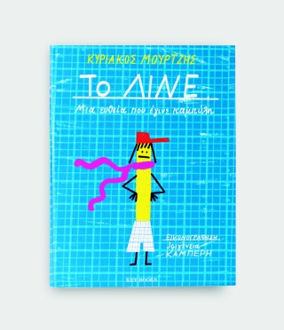 ΤΟ ΛΙΝΕ 9786185914639 5156322