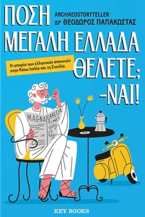 ΠΟΣΗ ΜΕΓΑΛΗ ΕΛΛΑΔΑ ΘΕΛΕΤΕ; – NAI! 9786185914783 5613133