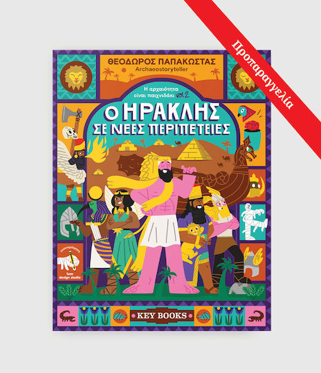 Η ΑΡΧΑΙΟΤΗΤΑ ΕΙΝΑΙ ΠΑΙΧΝΙΔΑΚΙ VOL2 – Ο ΗΡΑΚΛΗΣ ΣΕ ΝΕΕΣ ΠΕΡΙΠΕΤΕΙΕΣ 9786185914790 5613597
