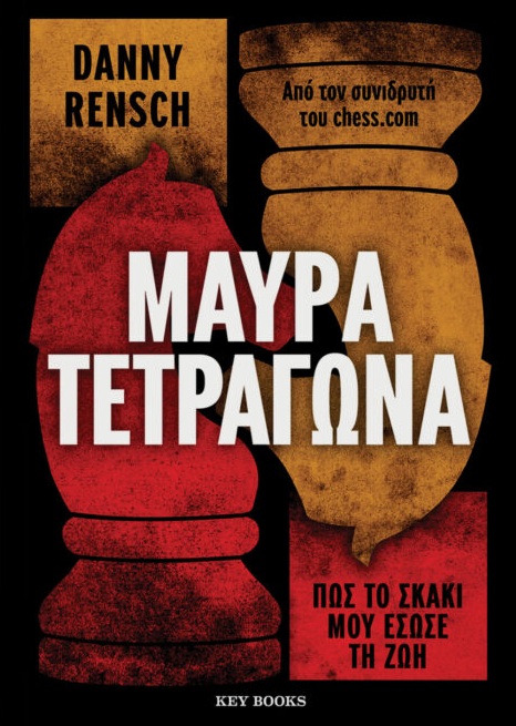 ΜΑΥΡΑ ΤΕΤΡΑΓΩΝΑ 9786185914844 5616278