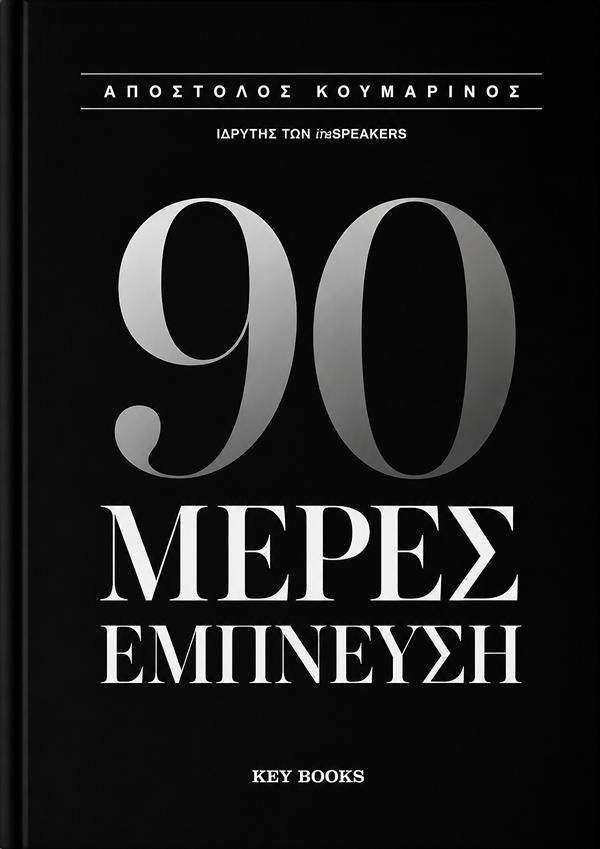 90 ΜΕΡΕΣ ΕΜΠΝΕΥΣΗ 9786185914868 5793689