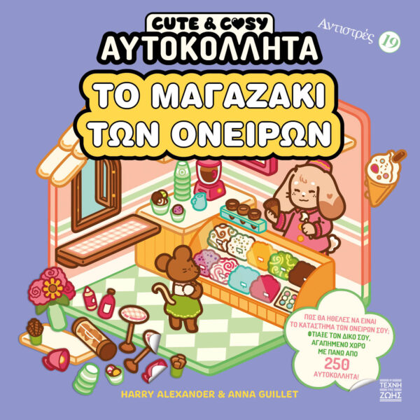 ΑΝΤΙΣΤΡΕΣ 19 CUTE & COZY ΤΟ ΜΑΓΑΖΑΚΙ ΤΩΝ ΟΝΕΙΡΩΝ 9786185918408 5340636