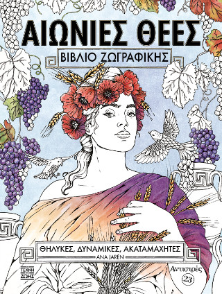 ΑΝΤΙΣΤΡΕΣ #23 – ΑΙΩΝΙΕΣ ΘΕΕΣ 9786185918514 5618168