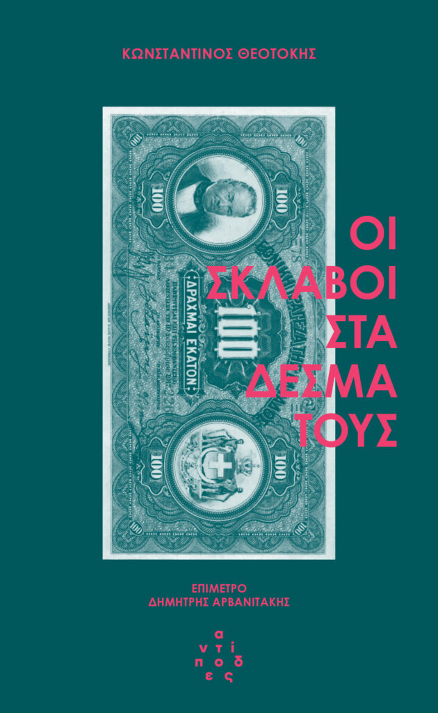 ΟΙ ΣΚΛΑΒΟΙ ΣΤΑ ΔΕΣΜΑ ΤΟΥΣ 9786185926014 3779793