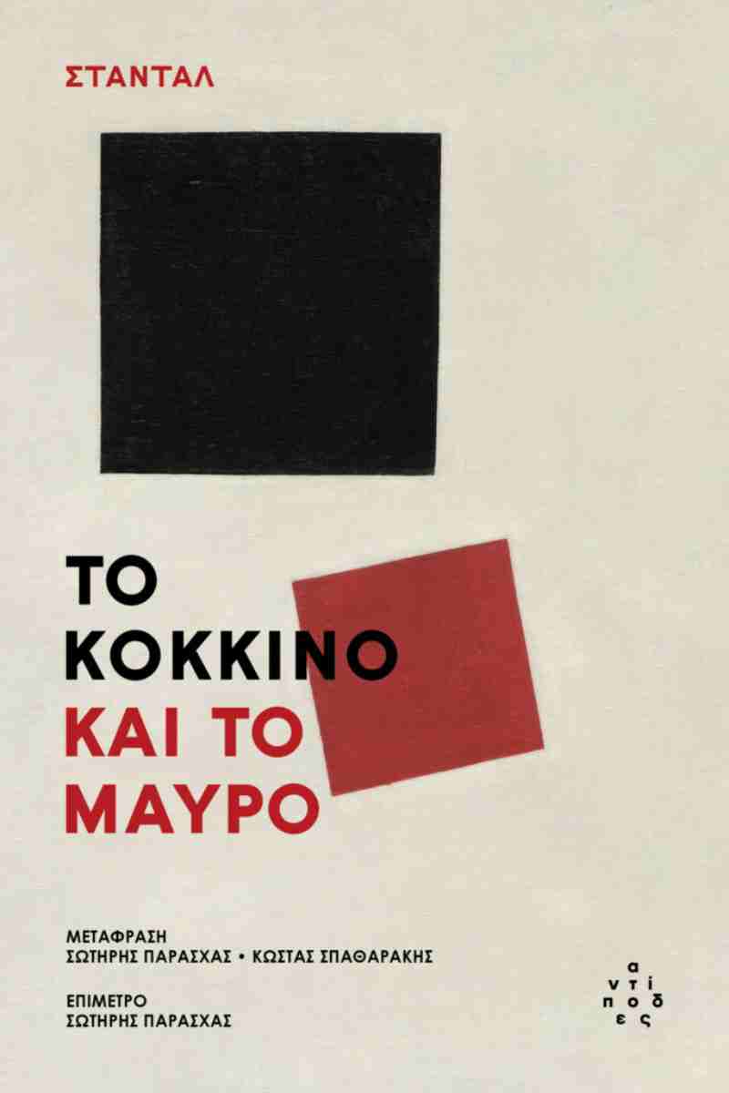 ΤΟ ΚΟΚΚΙΝΟ ΚΑΙ ΤΟ ΜΑΥΡΟ 9786185926052 3704570
