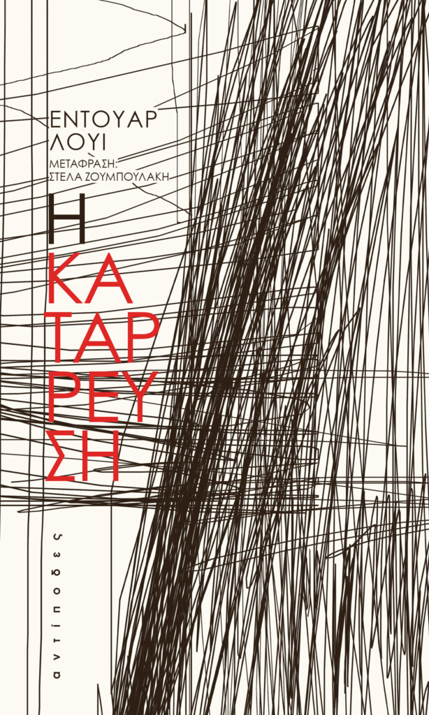 Η ΚΑΤΑΡΡΕΥΣΗ 9786185926106 4518042