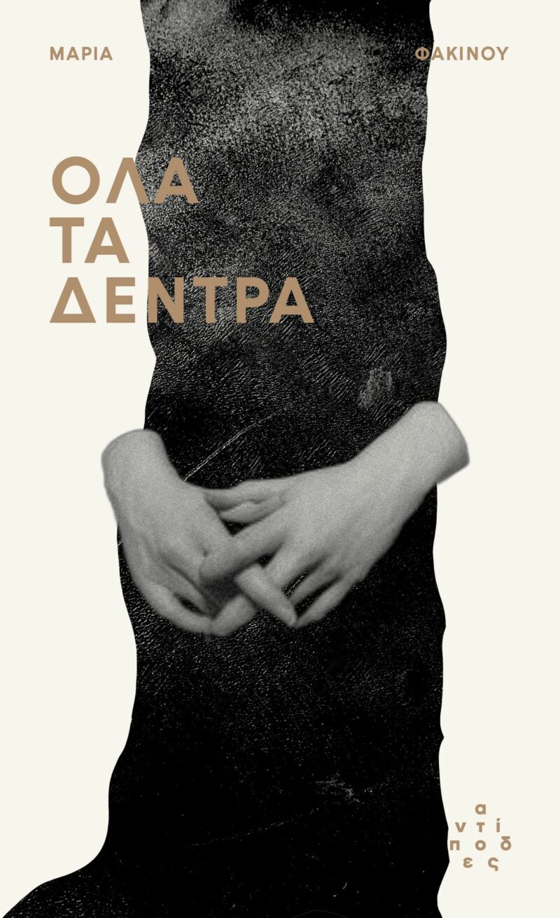 ΟΛΑ ΤΑ ΔΕΝΤΡΑ 9786185926175 5036302