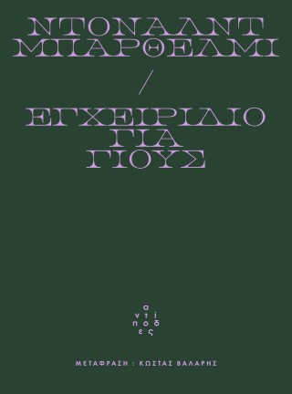 ΕΓΧΕΙΡΙΔΙΟ ΓΙΑ ΓΙΟΥΣ 9786185926205 5408005