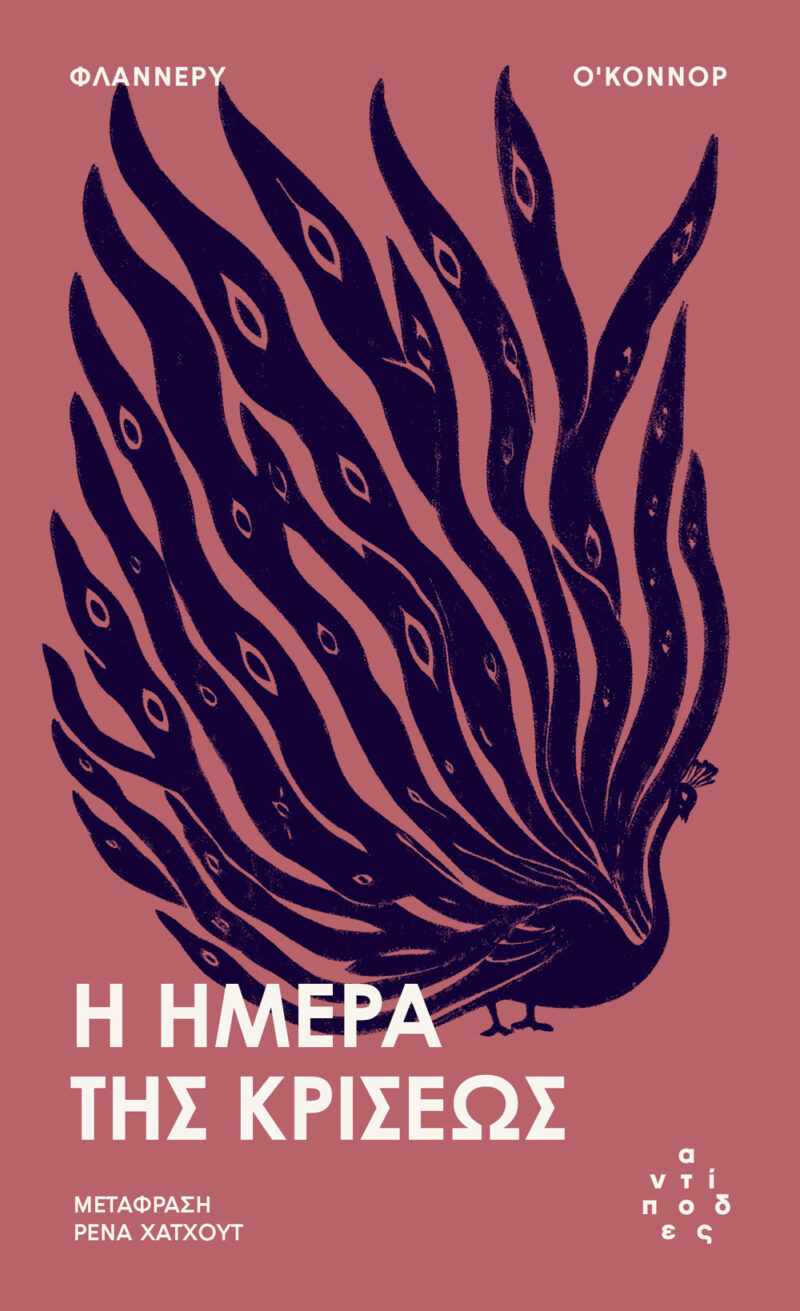 Η ΗΜΕΡΑ ΤΗΣ ΚΡΙΣΕΩΣ 9786185926229 5464545